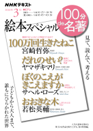 １００分ｄｅ名著  絵本スペシャル　2026年3月