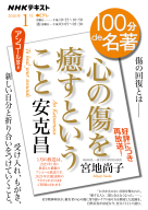 １００分ｄｅ名著  安克昌『心の傷を癒すということ』　2026年1月