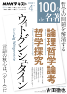 １００分ｄｅ名著  ウィトゲンシュタイン 『論理哲学論考』『哲学探究』　2026年4月