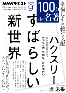 １００分ｄｅ名著  ハクスリー 『すばらしい新世界』 　2026年9月
