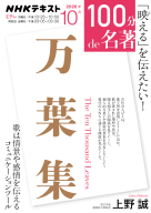 １００分ｄｅ名著  『万葉集』　2026年10月