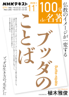 １００分ｄｅ名著  「ブッダのことば」　2026年11月　