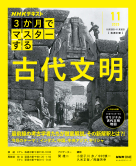 おとなの学びシリーズ ＮＨＫ３か月でマスターする 古代文明　2025年11月号