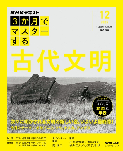 「3か月でマスターする 古代文明」2025年12月号をお買い上げの皆様へ 見出し画像
