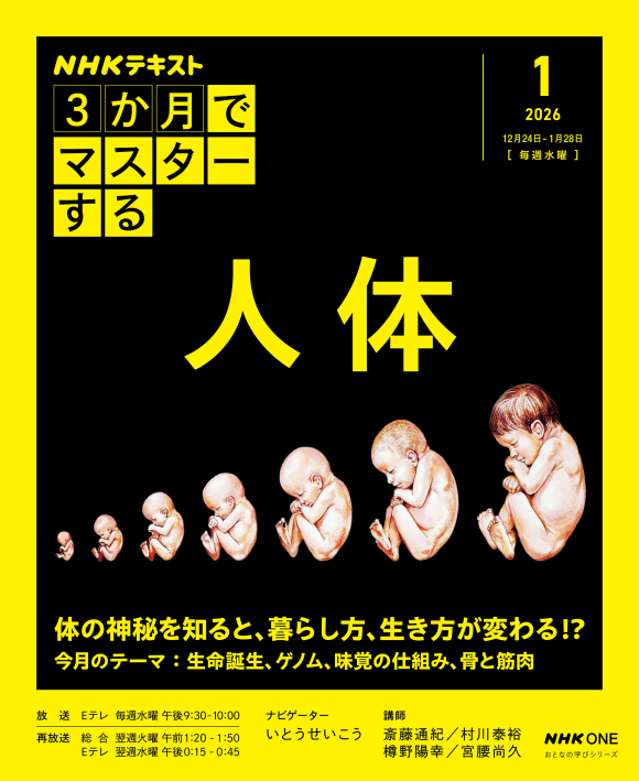 おとなの学びシリーズ NHK3か月でマスターする 人体 2026年1月号
