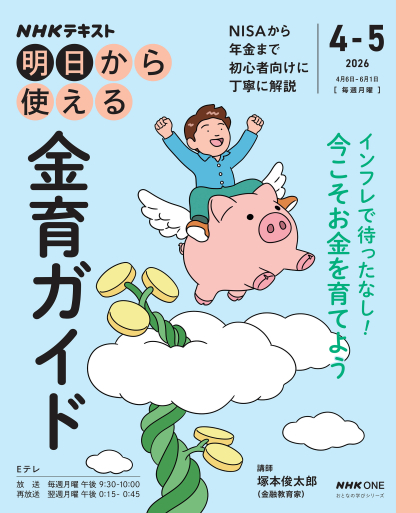 「NHK明日から使える 金育ガイド」テキストをお買い上げの皆様へ 見出し画像