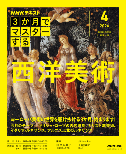 「NHK ３か月でマスターする 西洋美術 4月号」テキストをお買い上げの皆様へ 見出し画像