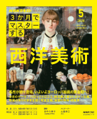 おとなの学びシリーズ ＮＨＫ３か月でマスターする 西洋美術　2026年5月号