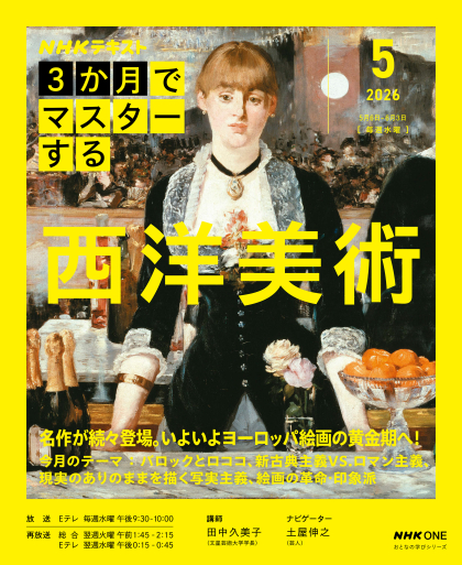 「NHK ３か月でマスターする 西洋美術」5月号テキストをお買い上げの皆様へ 見出し画像