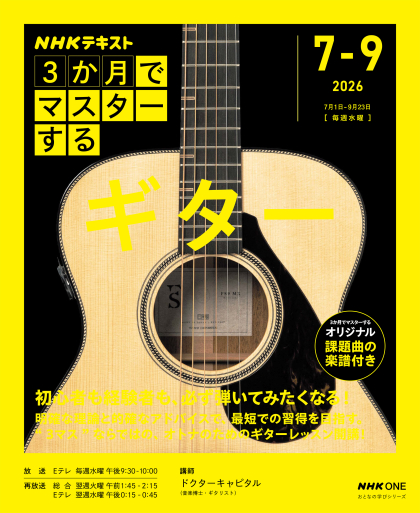 『NHK3か月でマスターする ギター』をお買い上げの皆様へ 見出し画像