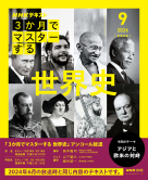 おとなの学びシリーズ ＮＨＫ３か月でマスターする 世界史　2026年9月号【再】