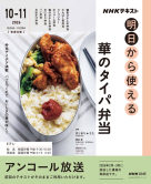 おとなの学びシリーズ ＮＨＫ明日から使える 華のタイパ弁当【再】