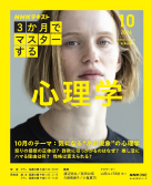 おとなの学びシリーズ ＮＨＫ３か月でマスターする 心理学　2026年10月号