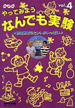 NHK やってみよう なんでも実験Vol. 4 自由研究のヒントがいっぱい NHK出版