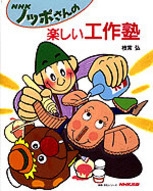 NHK ノッポさんの楽しい工作塾 | NHK出版