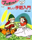 NHK ノッポさんの楽しい工作塾 | NHK出版