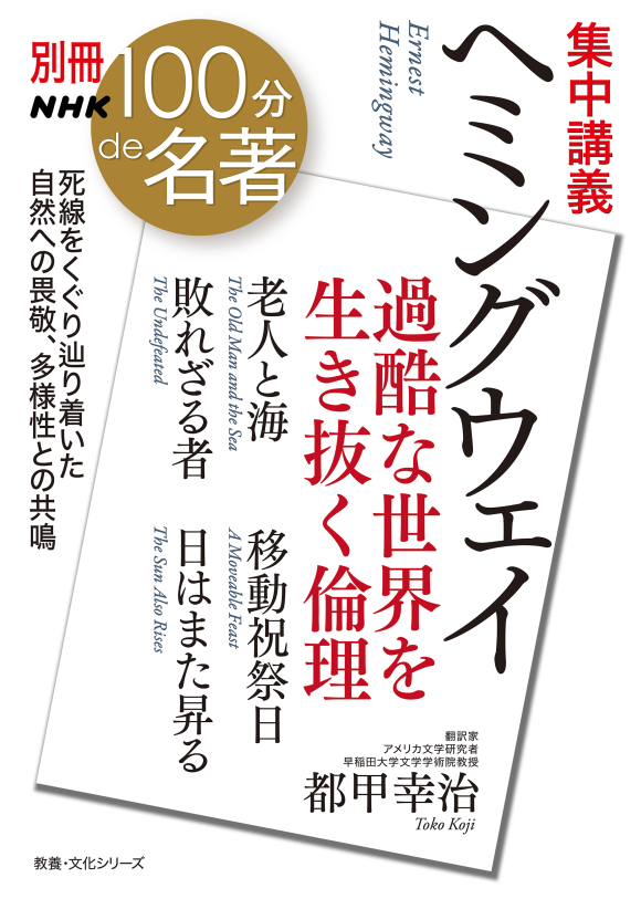 別冊NHK100分de名著 集中講義 ヘミングウェイ 過酷な