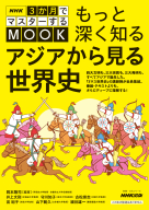 NHK３か月でマスターするMOOK もっと深く知る　アジアから見る世界史