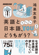 NHK出版　学びのきほん  英語と日本語、どうちがう？