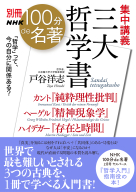 別冊ＮＨＫ１００分ｄｅ名著 集中講義　三大哲学書 カント『純粋理性批判』ヘーゲル『精神現象学』ハイデガー『存在と時間』