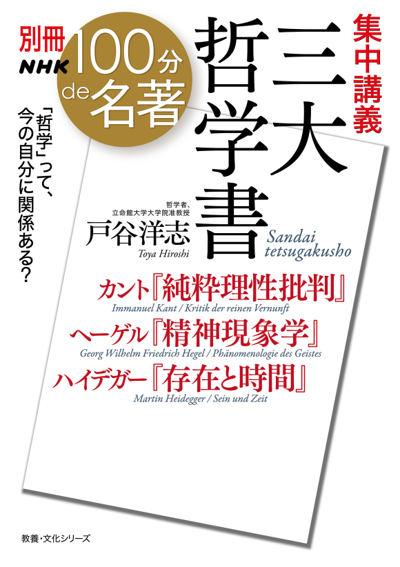 別冊NHK100分de名著 集中講義 三大哲学書 カント『純粋理性