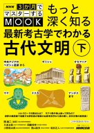 NHK３か月でマスターするMOOK もっと深く知る　最新考古学でわかる古代文明　下 中央アジアのベガシュ遺跡からギリシャ、オセアニア、マヤ、ナスカ、アンデスまで