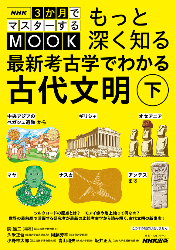 NHK3か月でマスターするMOOK もっと深く知る 最新考古学でわかる古代