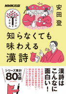 NHK出版　学びのきほん  知らなくても味わえる漢詩