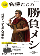  名将たちの勝負メシ 料理でわかる偉人の実像