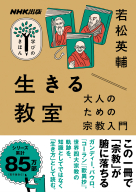NHK出版　学びのきほん  生きる教室　大人のための宗教入門