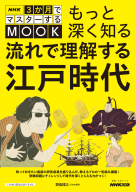 NHK３か月でマスターするMOOK もっと深く知る流れで理解する江戸時代