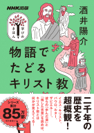 NHK出版　学びのきほん  物語でたどるキリスト教