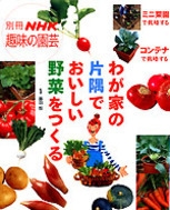 別冊NHK趣味の園芸 わが家の片隅でおいしい野菜をつくる | NHK出版
