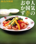 別冊NHKきょうの料理 人気の中国おかず プロの簡単ワザが