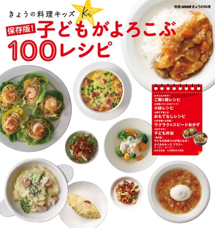 別冊nhkきょうの料理 きょうの料理キッズ 保存版 子どもがよろこぶ100レシピ Nhk出版 別冊nhkきょうの料理 きょうの料理キッズ 保存版 子どもがよろこぶ100レシピ Nhk出版