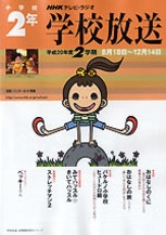 学校放送 小学校2年 平成年度2学期 08年度 Nhk出版
