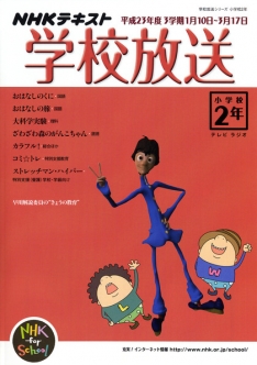 学校放送 小学校2年 平成23年度3学期 （2011年度） | NHK出版