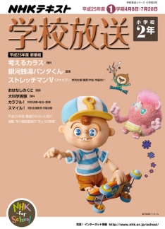 学校放送 小学校2年 平成25年度1学期 （2013年度） | NHK出版