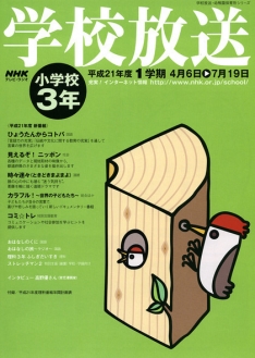 【限定品】NHK学校放送しらべてまとめて伝えようボールペン 学校放送 小学校3年 平成21年度1学期 （2009年度） | NHK出版