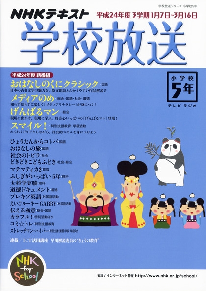 学校放送 小学校5年 平成24年度3学期 （2012年度） | NHK出版