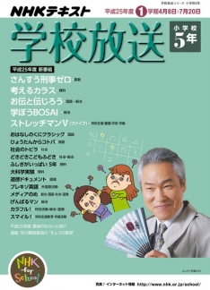 学校放送 小学校5年 平成25年度1学期 13年度 Nhk出版