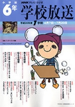 学校放送 小学校6年 平成20年度1学期 （2008年度） | NHK出版