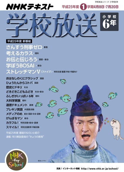 学校放送 小学校6年 平成25年度1学期 （2013年度） | NHK出版