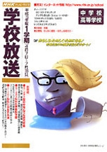 学校放送 中学校・高等学校 平成15年度1学期 (2003年度) NHK出版