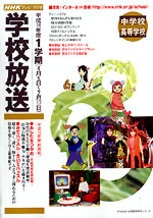学校放送 中学校・高等学校 平成16年度1学期 （2004年度） NHK出版