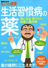 別冊NHKきょうの健康 生活習慣病の薬 気になる 知りたい 効果