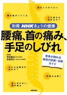 別冊NHKきょうの健康 腰痛、首の痛み、手足のしびれ 背骨が