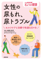 別冊ＮＨＫきょうの健康  女性の尿もれ、尿トラブル セルフケアと治療で快適な日々を