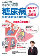 別冊ＮＨＫきょうの健康  糖尿病 あなたに合った治療法　食事・運動・薬の新常識