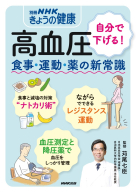 別冊ＮＨＫきょうの健康  高血圧 自分で下げる！　食事・運動・薬の新常識